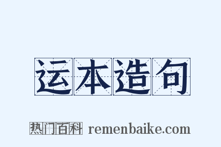 运本造句是什么意思的图片